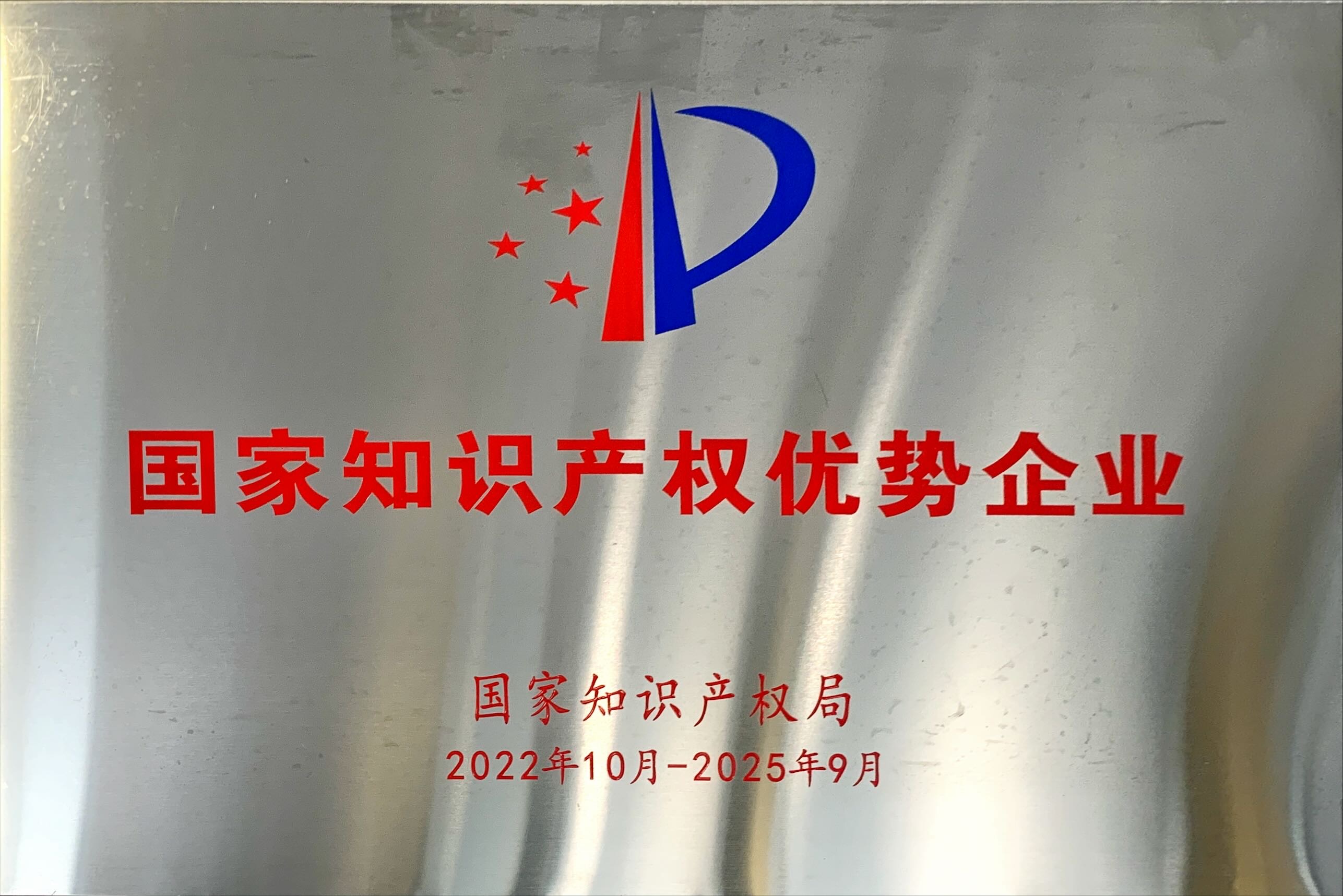 國家知識產(chǎn)權(quán)優(yōu)勢企業(yè)