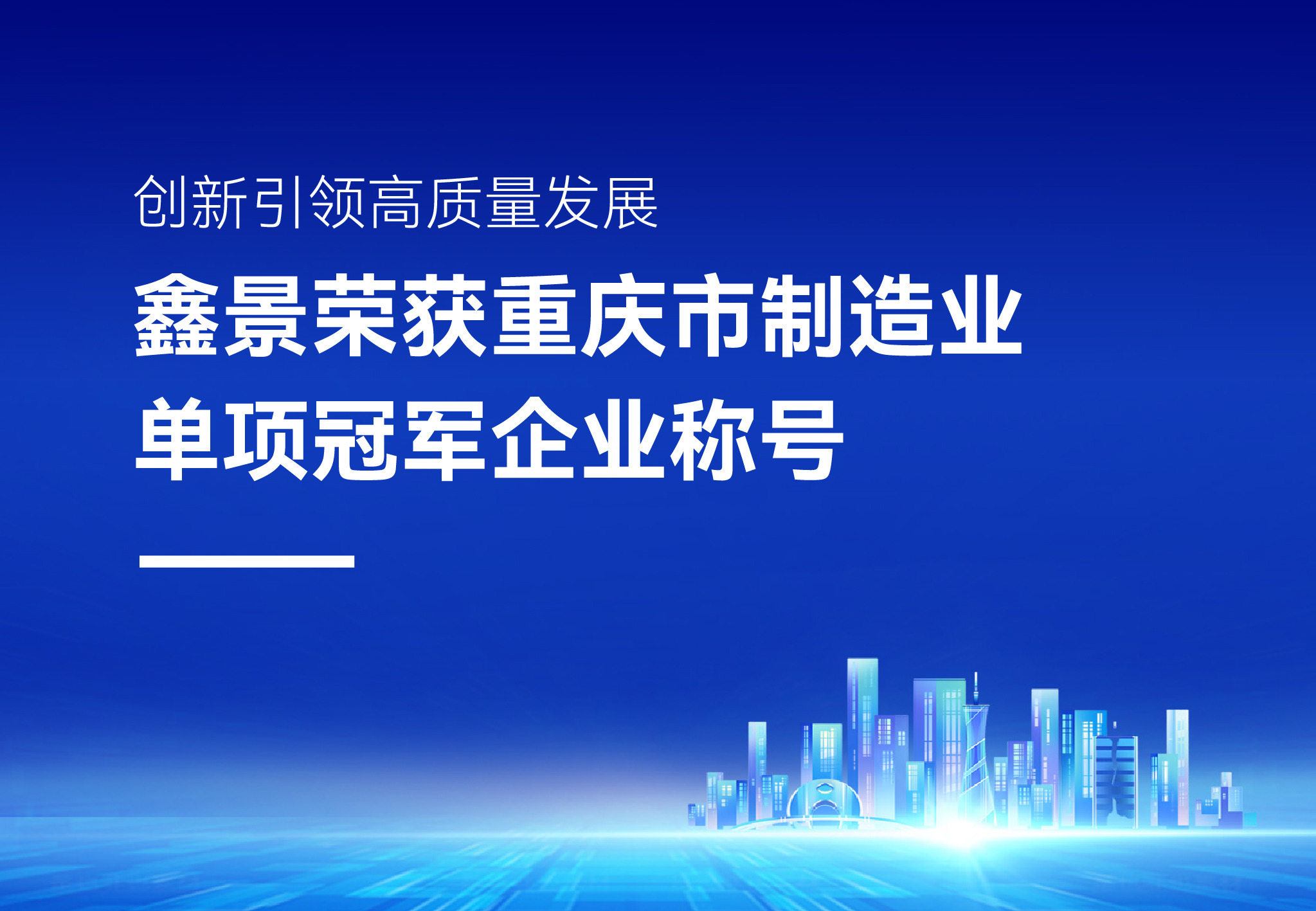 企業(yè)榮譽丨精耕細作細分領(lǐng)域，鑫景榮獲“重慶市制造業(yè)單項冠軍企業(yè)”稱號
